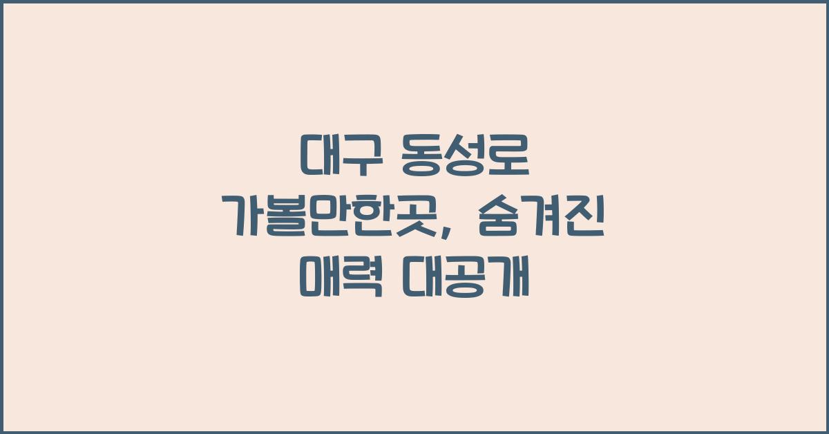 대구 동성로 가볼만한곳