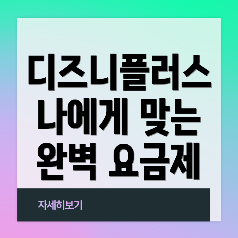 디즈니플러스 요금제