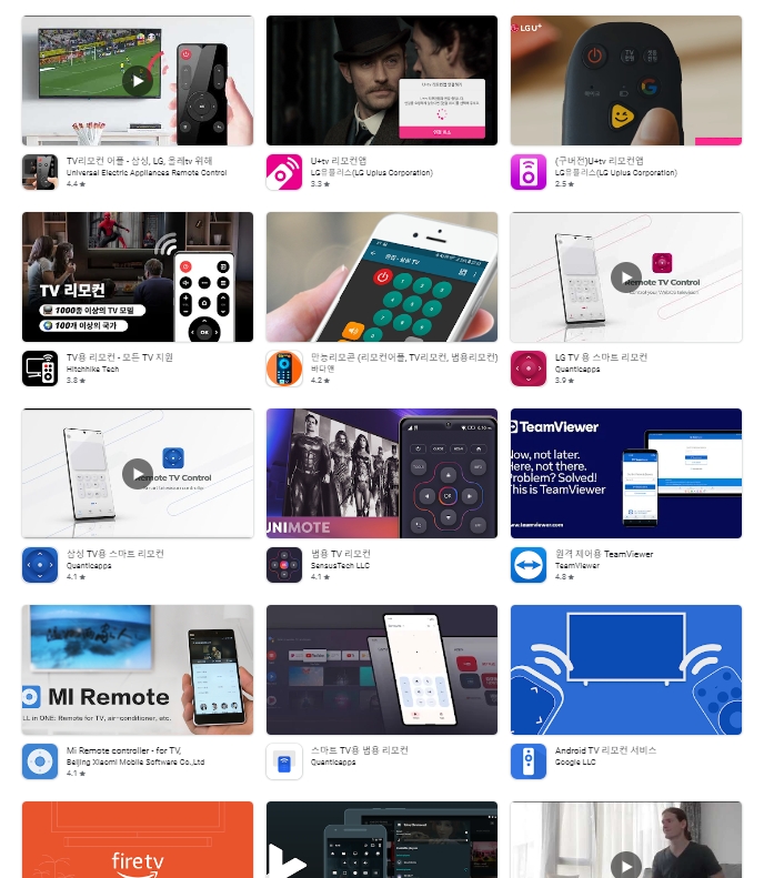 다양한 리모컨 어플 목록 확인