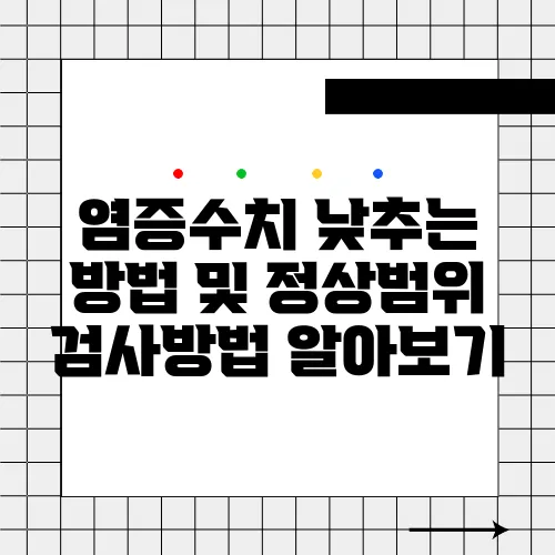 염증수치 낮추는 방법 및 정상범위 검사방법 알아보기