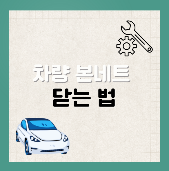 차량 본네트 닫는 법