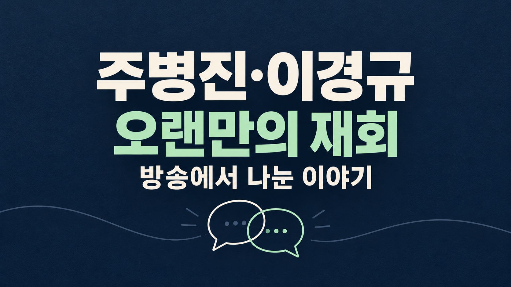 주병진 이경규 재회, 불화설의 실제 맥락은?