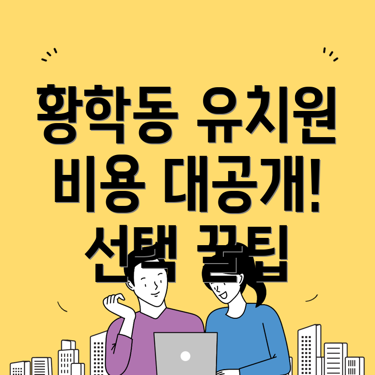 영어유치원 비용