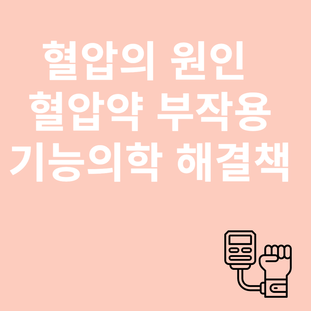 혈압과 관련된 이미지