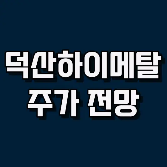덕산하이메탈