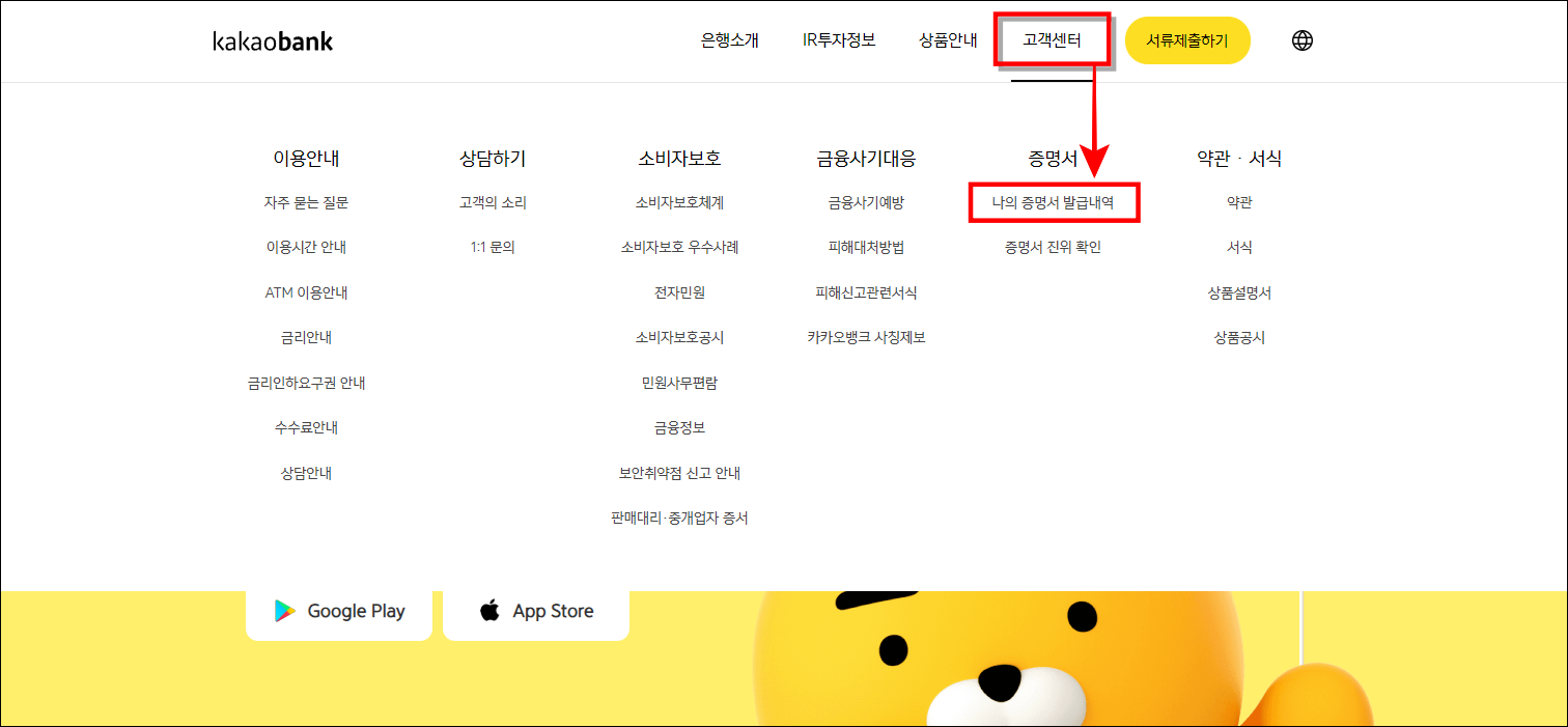 카카오뱅크 홈페이지의 고객센터를 선택하고 세부 메뉴의 나의 증명서 발급내역을 선택