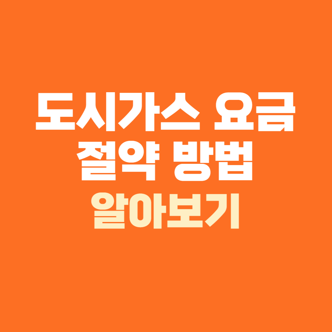 도시가스요금 절약 방법 조회
