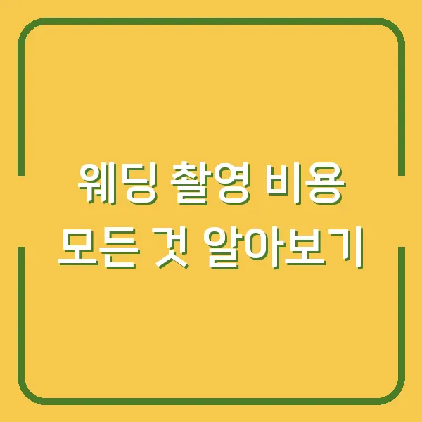 웨딩 촬영 비용 모든 것 알아보기