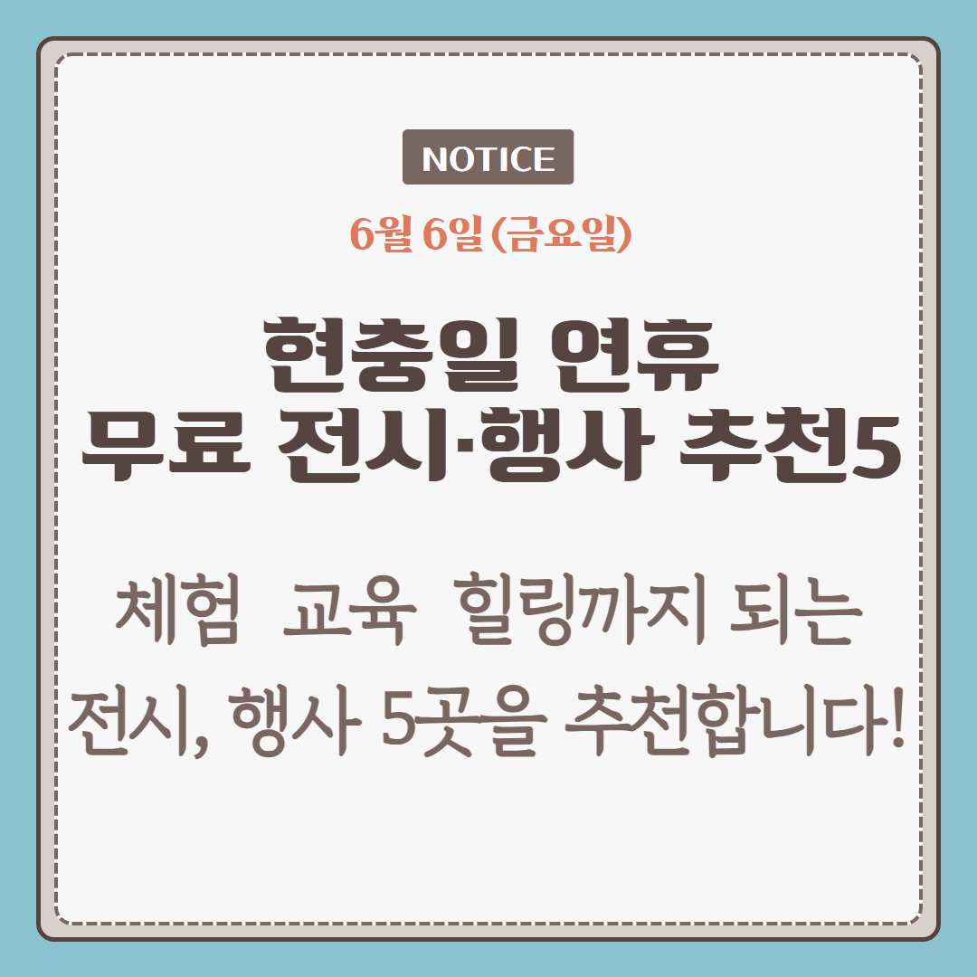 현충일에 즐기는 무료 전시·행사 추천 5곳