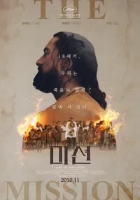영화 미션 포스터