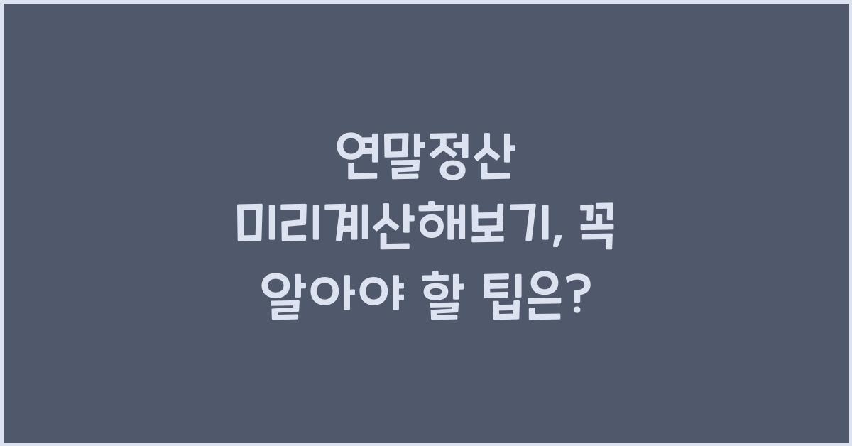 연말정산 미리계산해보기