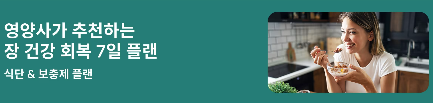 장 건강 회복 플랜