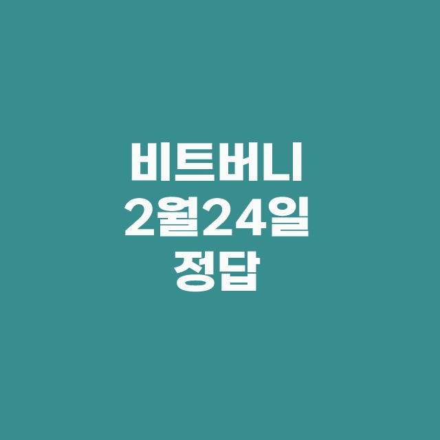 비트버니 오늘의 퀴즈 2월 24일 정답