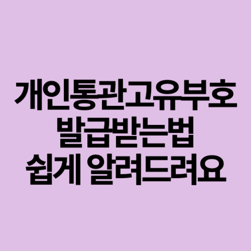 개인통관고유부호 썸네일