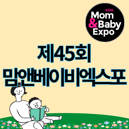 제45회_맘앤베이비엑스포_썸네일