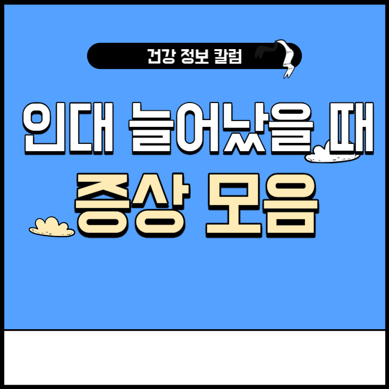 인대가 늘어났을때 증상
