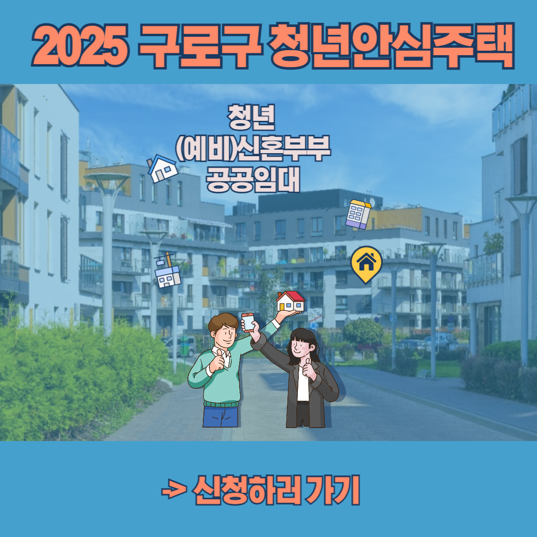 구로구 청년안심주택(신혼부부) 정보