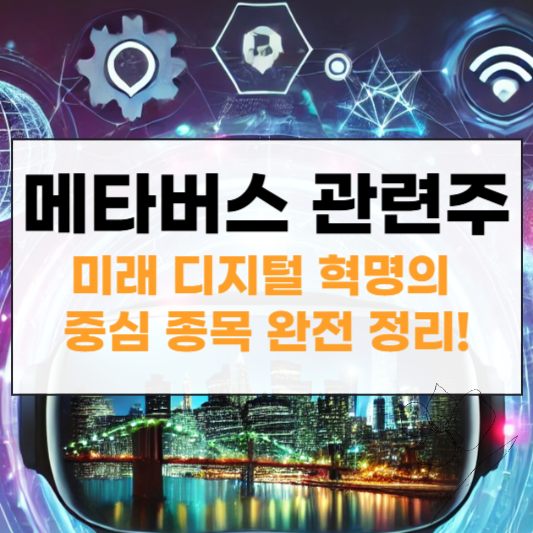 메타버스 관련주 썸네일