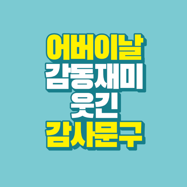 썸네일-어버이날-감동적인-재미있는-문구