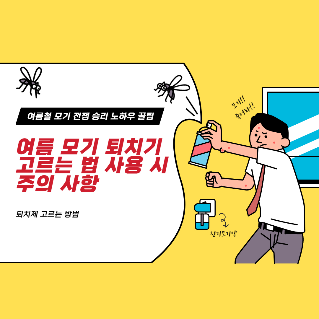 모기 퇴치제-썸네일