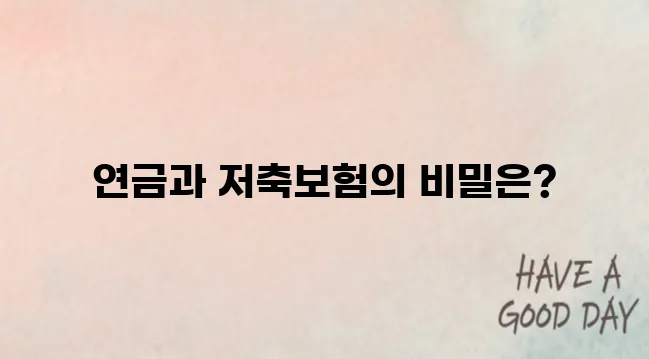 노후 대비 연금 저축보험 차이점 정리