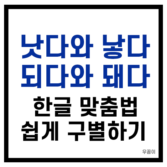 낫다 낳다 돼다 되다 쉽게 구별하는 방법