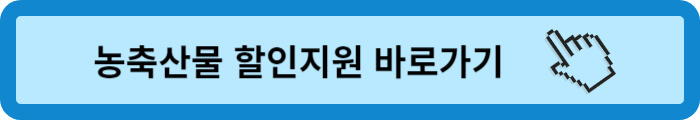 김장재료 할인지원행사 농축산물 할인지원 바로가기