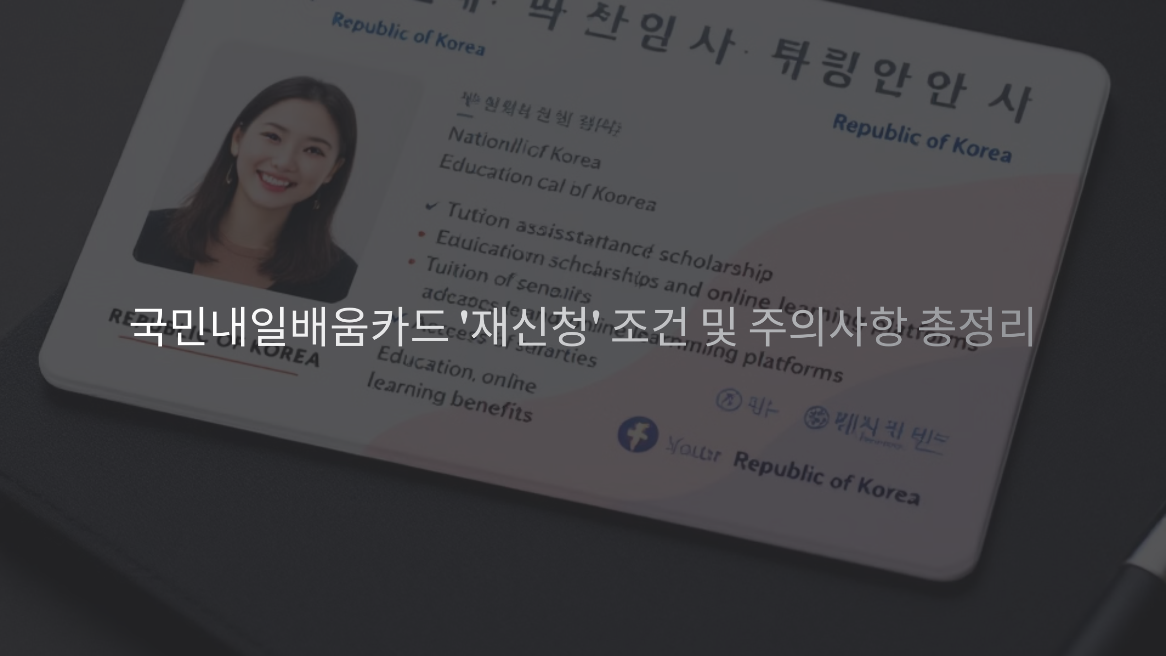 국민내일배움카드 '재신청' 조건 및 주의사항 총정리 📌