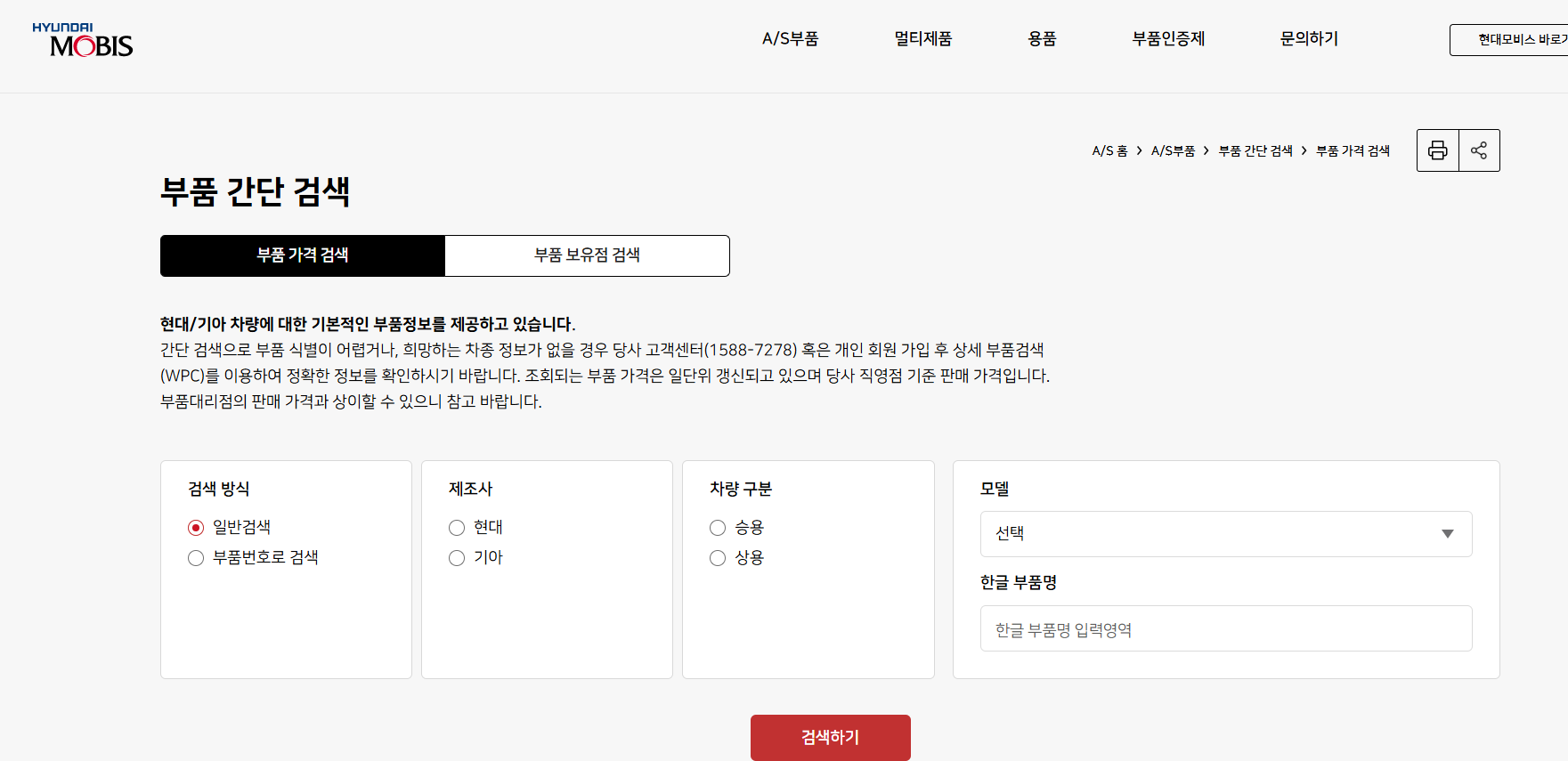 현대모비스 온라인몰 실제 부품 검색하는 화면
