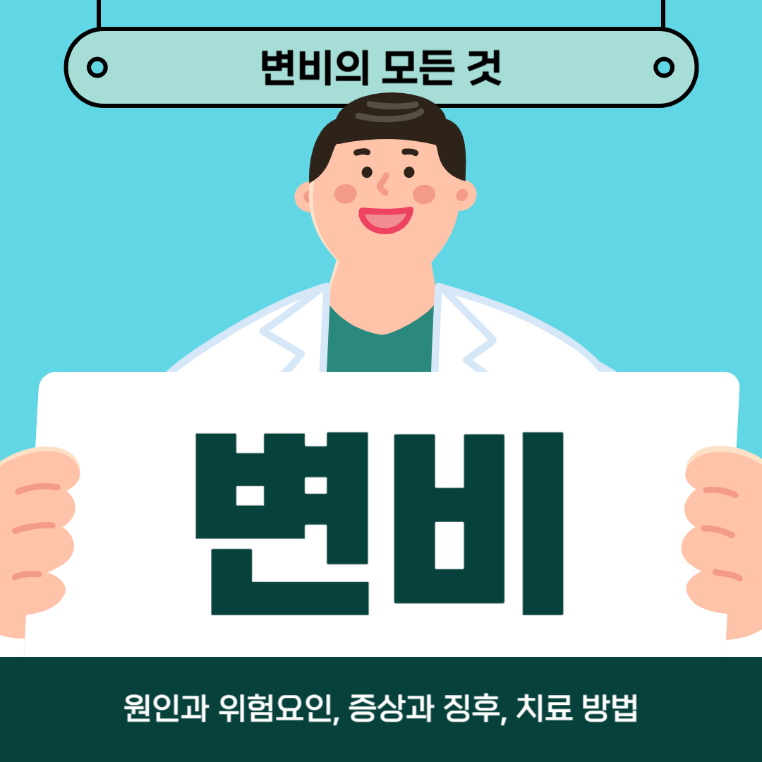 변비 때문에 지치셨나요? 지금 원인, 증상, 치료법을 알아보세요!