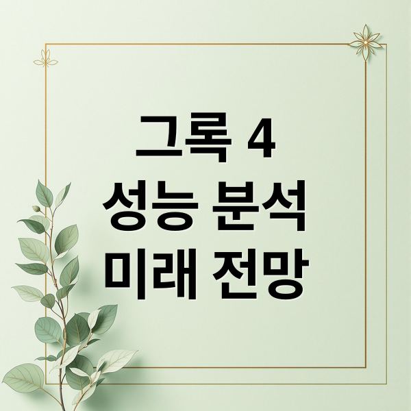 일론머스크 그록4 성능 미래 전망