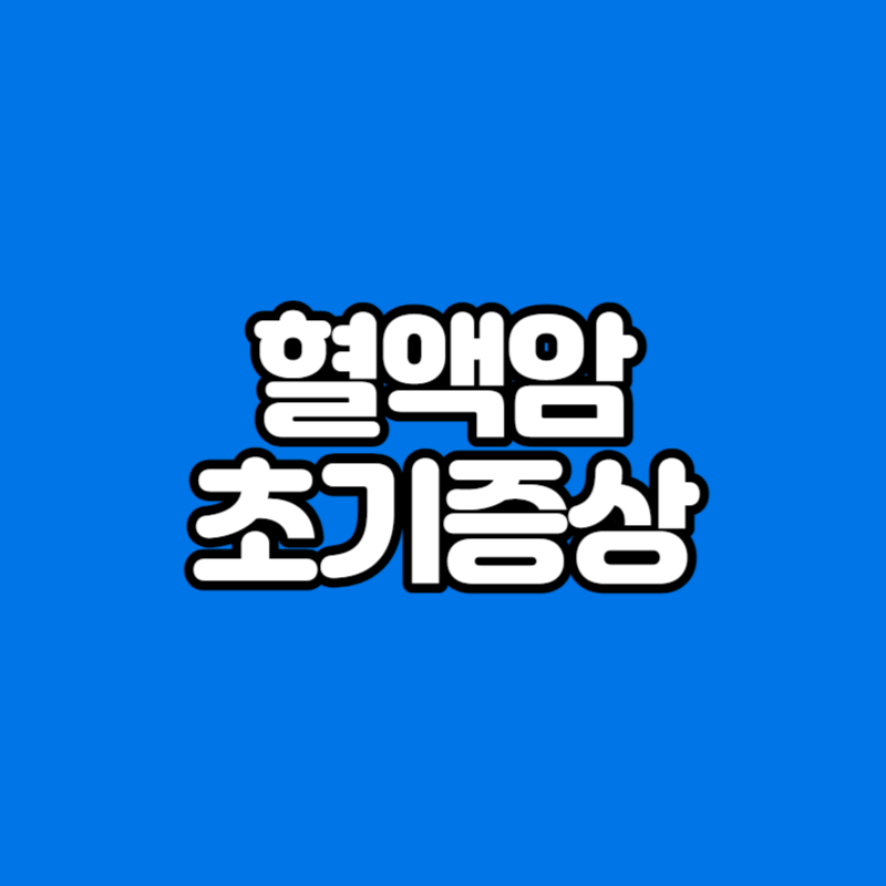 혈액암 초기증상