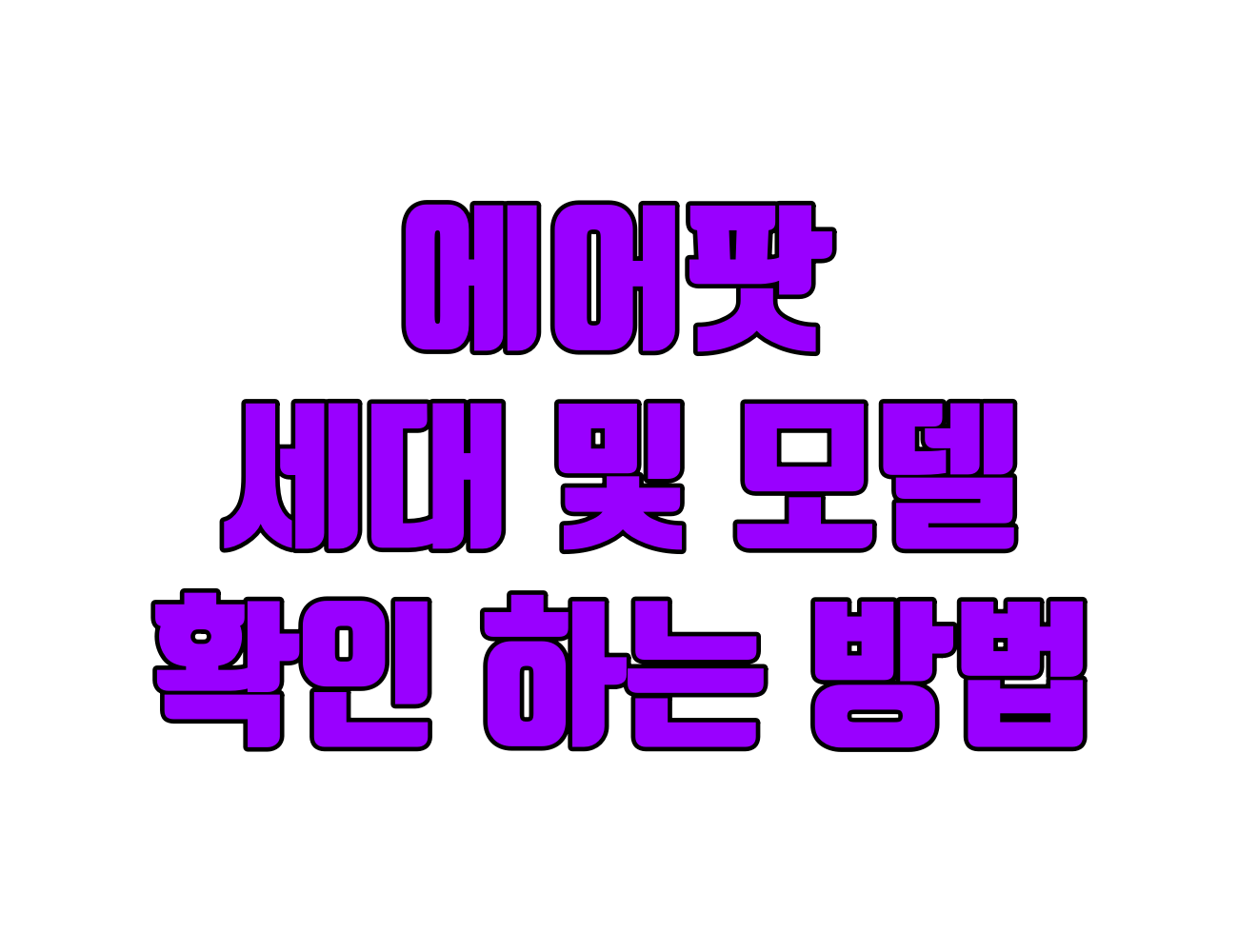 에어팟 모델 확인 방법: iPhone 설정과 모델 번호로 쉽게 구별하기