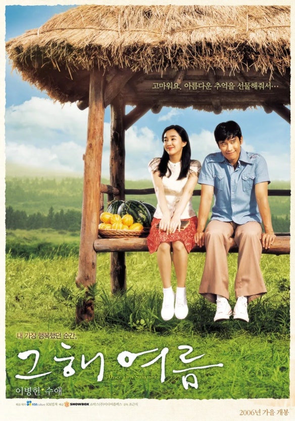 한국영화 그해여름 포스터 입니다.