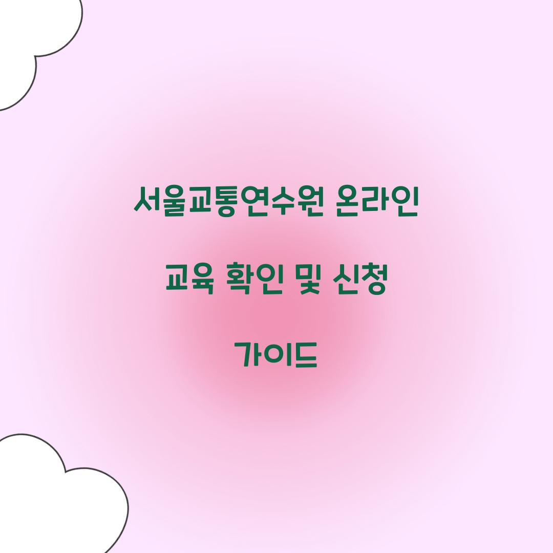 서울교통연수원 온라인 교육 확인