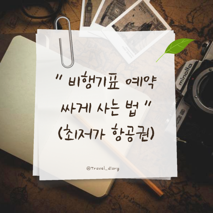 비행기표-예약-썸네일