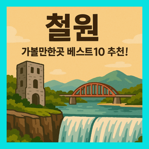 철원 가볼만한곳 베스트10
