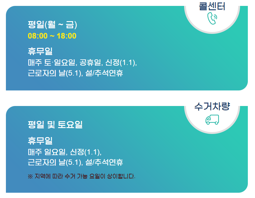 무상방문수거 운영시간