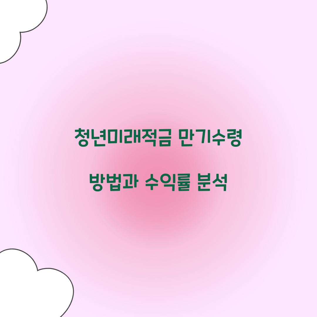 청년미래적금 만기수령