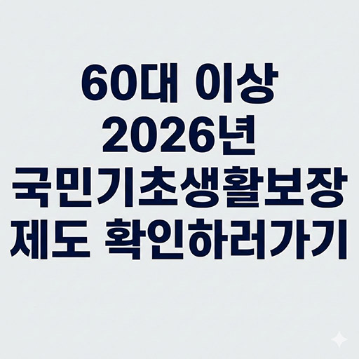 국민기초생활보장 제도 선정기준