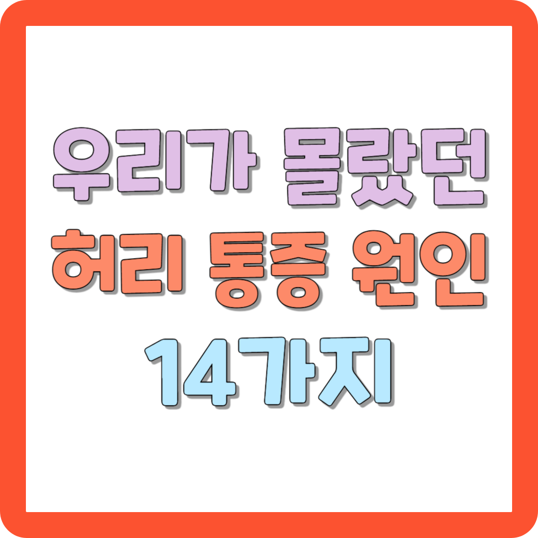 우리가 몰랐던 허리 통증 원인 14가지