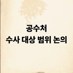 공수처 수사대상 범위