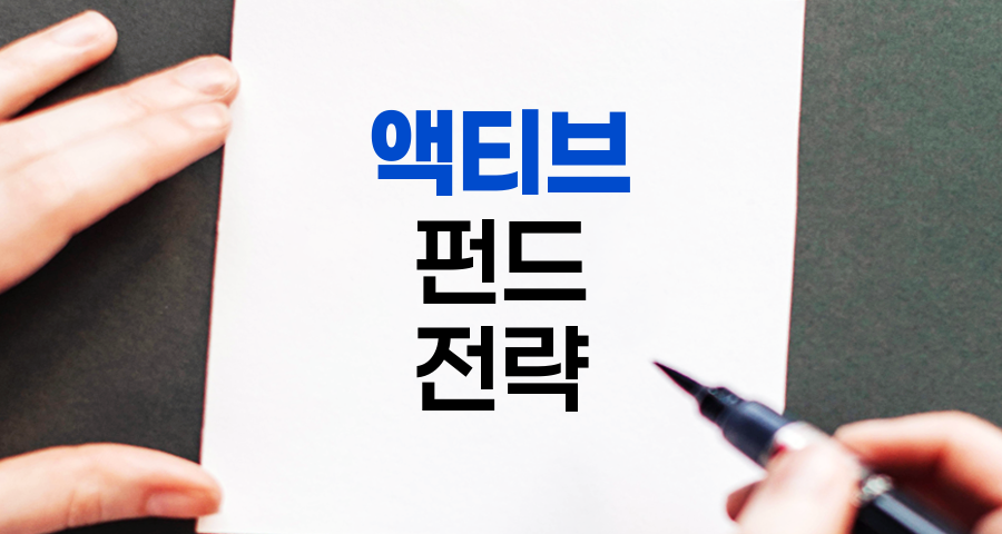 액티브 펀드의 매력과 위험, 시장을 이기는 투자 전략