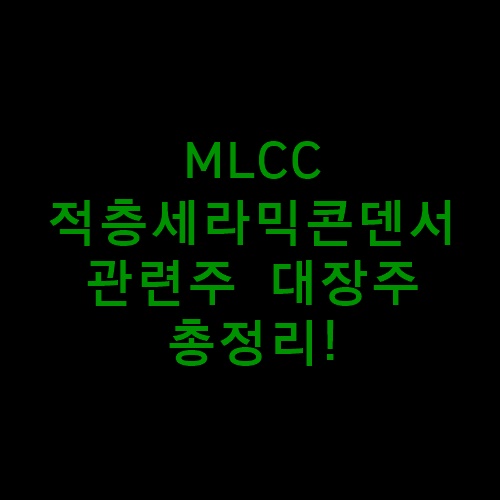 MLCC관련주대장주총정리