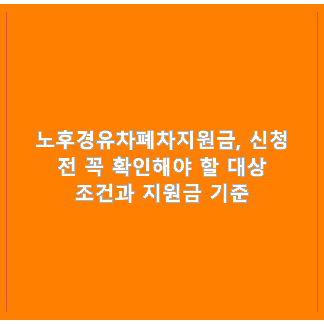 노후경유차폐차지원금, 신청 전 꼭 확인해야 할 대상 조건과 지원금 기준