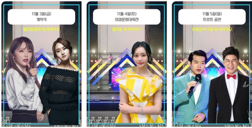 의성슈퍼푸드 찾아오는 초대가수