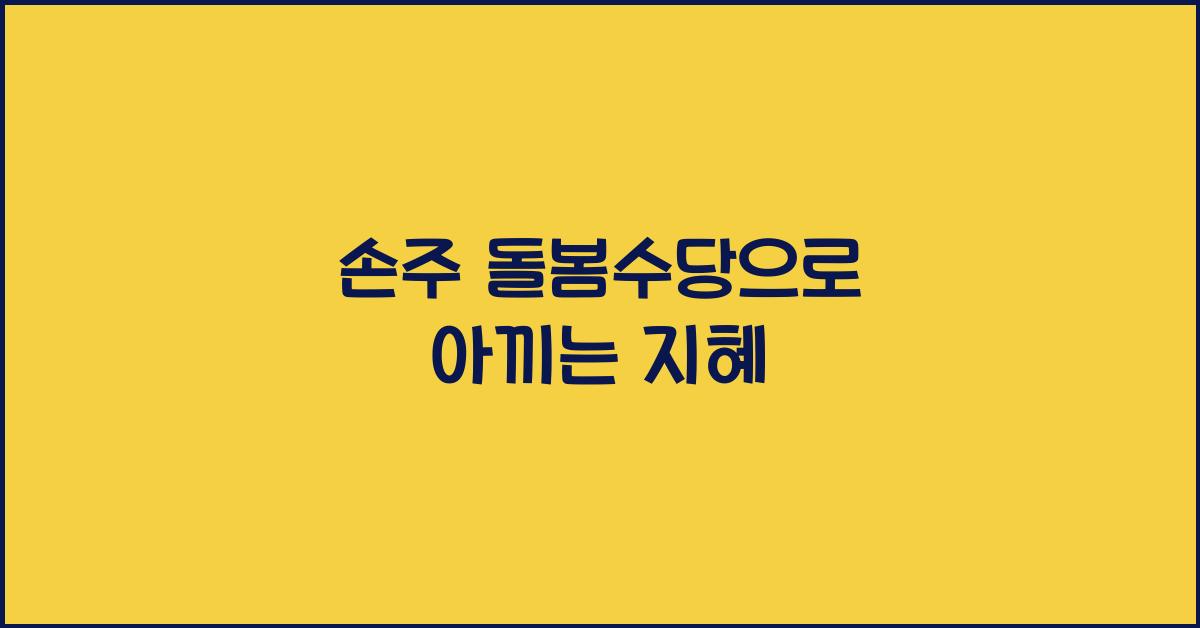 손주 돌봄수당