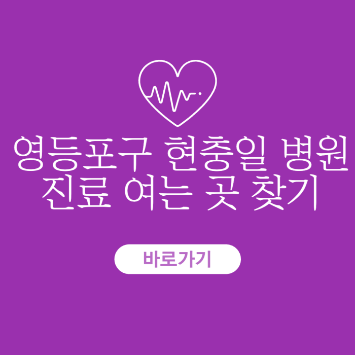 영등포구-현충일-병원-진료-여는-곳-찾기