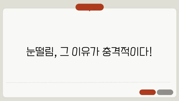 눈떨림 증상