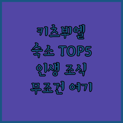 오스트리아 키츠뷔엘 숙소 추천 TOP..